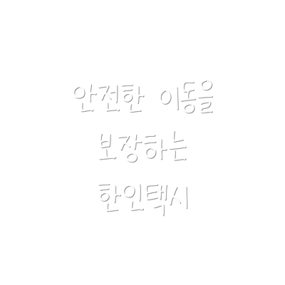 안전한 이동을 보장하는 한인택시