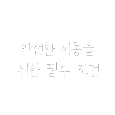안전한 이동을 위한 필수 조건