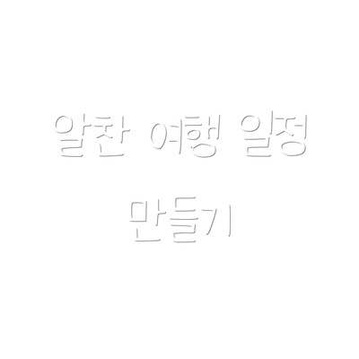 알찬 여행 일정 만들기