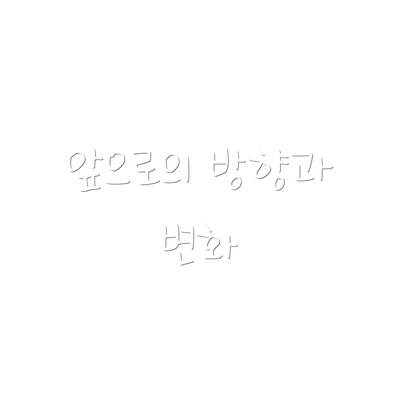 앞으로의 방향과 변화