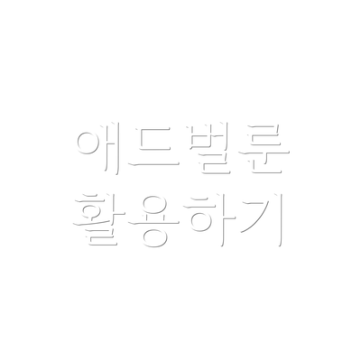 애드벌룬 활용하기