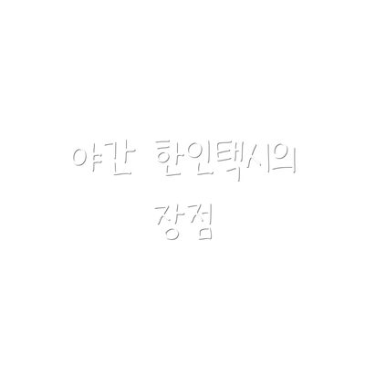 야간 한인택시의 장점