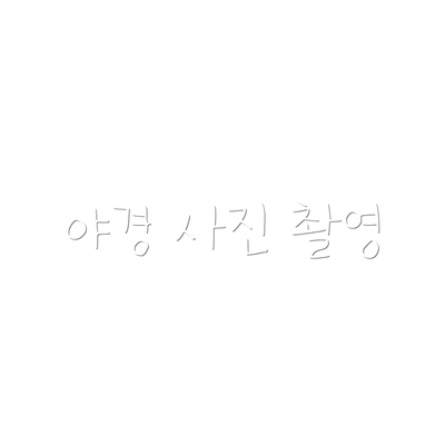 야경 사진 촬영