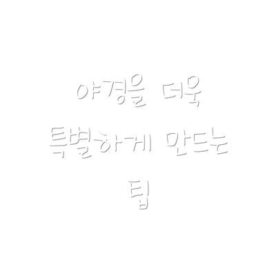 야경을 더욱 특별하게 만드는 팁