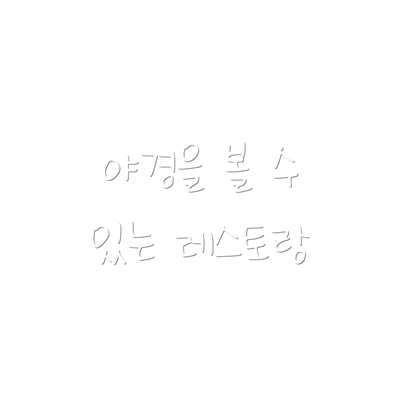 야경을 볼 수 있는 레스토랑