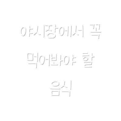 야시장에서 꼭 먹어봐야 할 음식