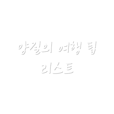 양질의 여행 팁 리스트