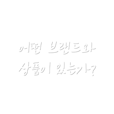 어떤 브랜드와 상품이 있는가?