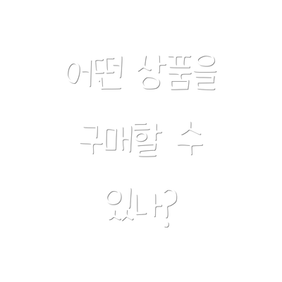 어떤 상품을 구매할 수 있나?