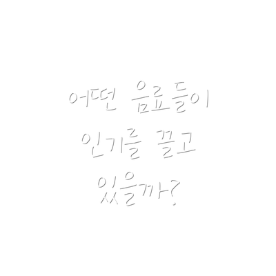 어떤 음료들이 인기를 끌고 있을까?