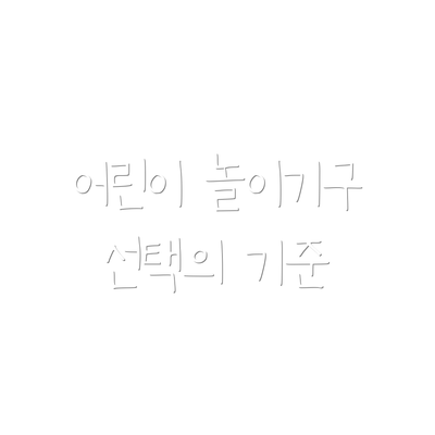 어린이 놀이기구 선택의 기준