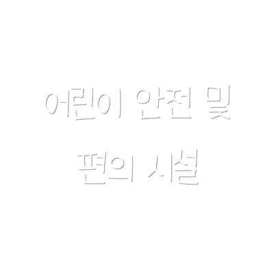 어린이 안전 및 편의 시설