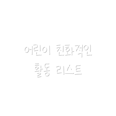 어린이 친화적인 활동 리스트
