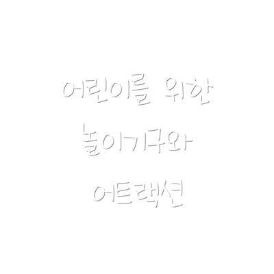 어린이를 위한 놀이기구와 어트랙션
