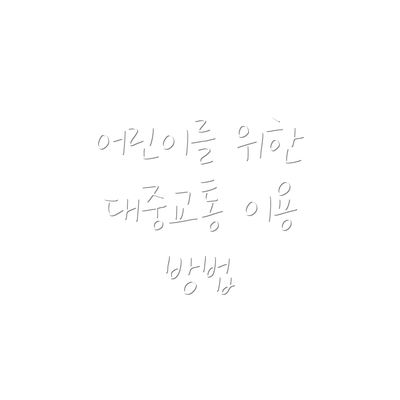 어린이를 위한 대중교통 이용 방법