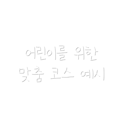 어린이를 위한 맞춤 코스 예시