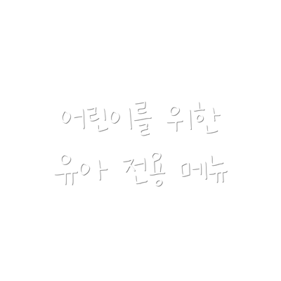어린이를 위한 유아 전용 메뉴