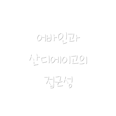 어바인과 산디에이고의 접근성