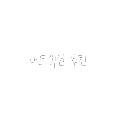 어트랙션 추천