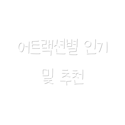 어트랙션별 인기 및 추천