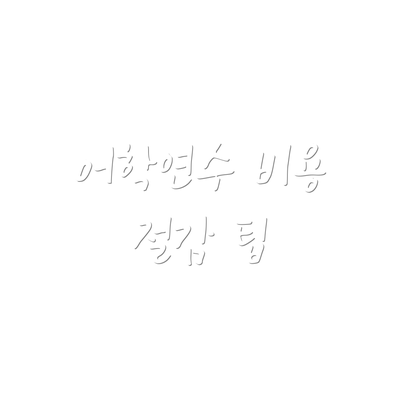 어학연수 비용 절감 팁