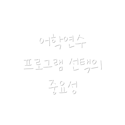 어학연수 프로그램 선택의 중요성