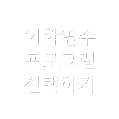 어학연수 프로그램 선택하기