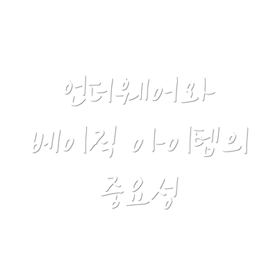 언더웨어와 베이직 아이템의 중요성
