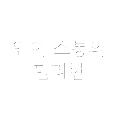 언어 소통의 편리함