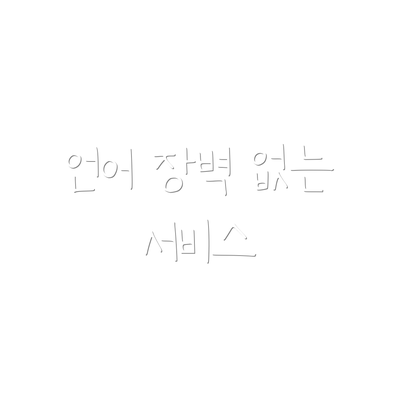 언어 장벽 없는 서비스