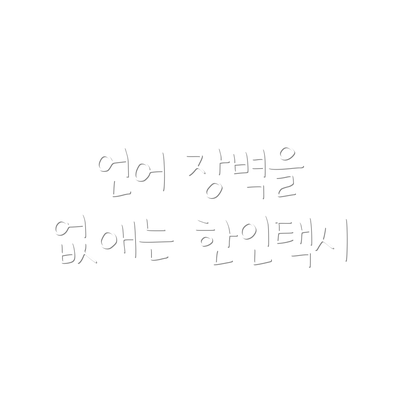 언어 장벽을 없애는 한인택시