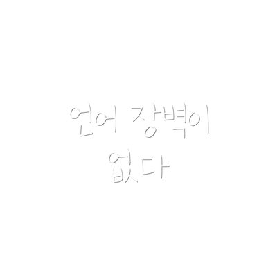 언어 장벽이 없다