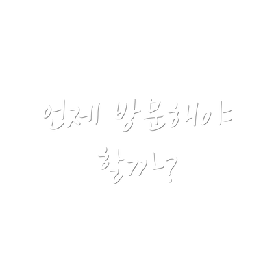 언제 방문해야 할까?