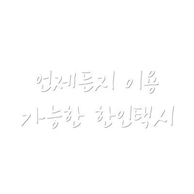 언제든지 이용 가능한 한인택시