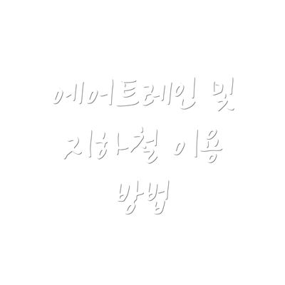 에어트레인 및 지하철 이용 방법