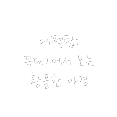 에펠탑: 꼭대기에서 보는 황홀한 야경