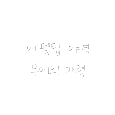 에펠탑 야경 투어의 매력