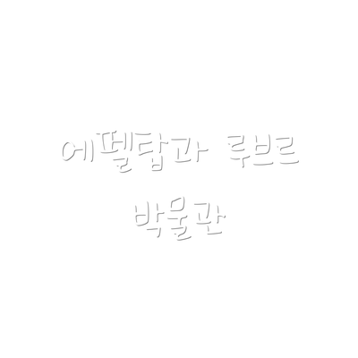 에펠탑과 루브르 박물관