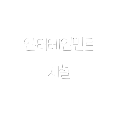 엔터테인먼트 시설