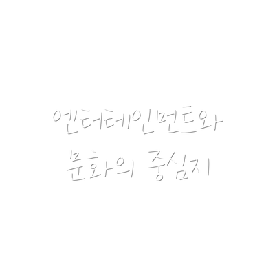 엔터테인먼트와 문화의 중심지