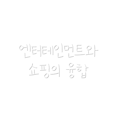 엔터테인먼트와 쇼핑의 융합