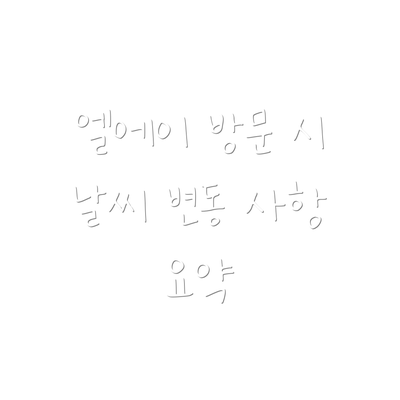 엘에이 방문 시 날씨 변동 사항 요약