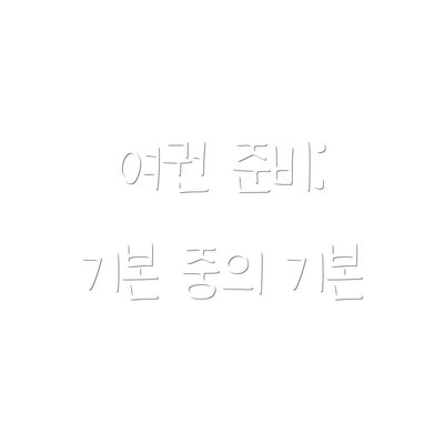 여권 준비: 기본 중의 기본