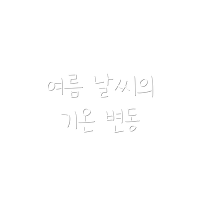 여름 날씨의 기온 변동