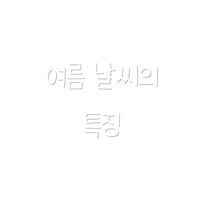 여름 날씨의 특징