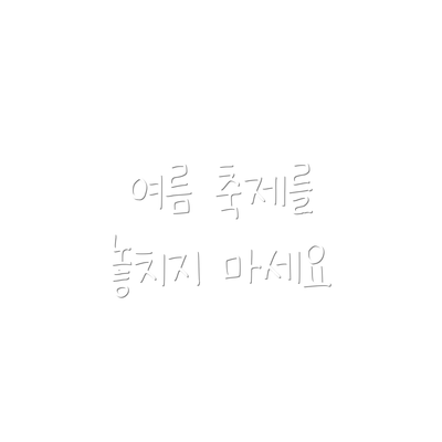 여름 축제를 놓치지 마세요