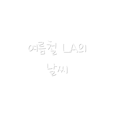 여름철 LA의 날씨
