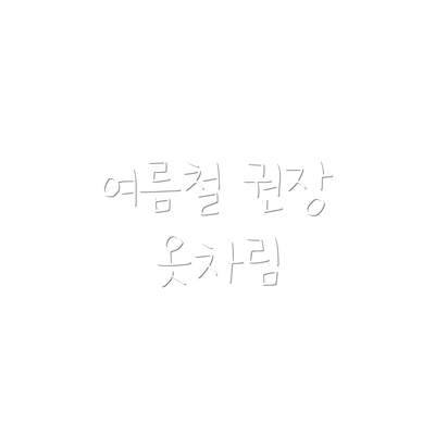 여름철 권장 옷차림
