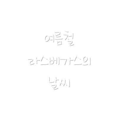 여름철 라스베가스의 날씨