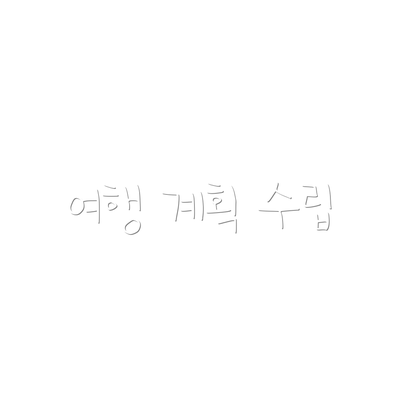 여행 계획 수립